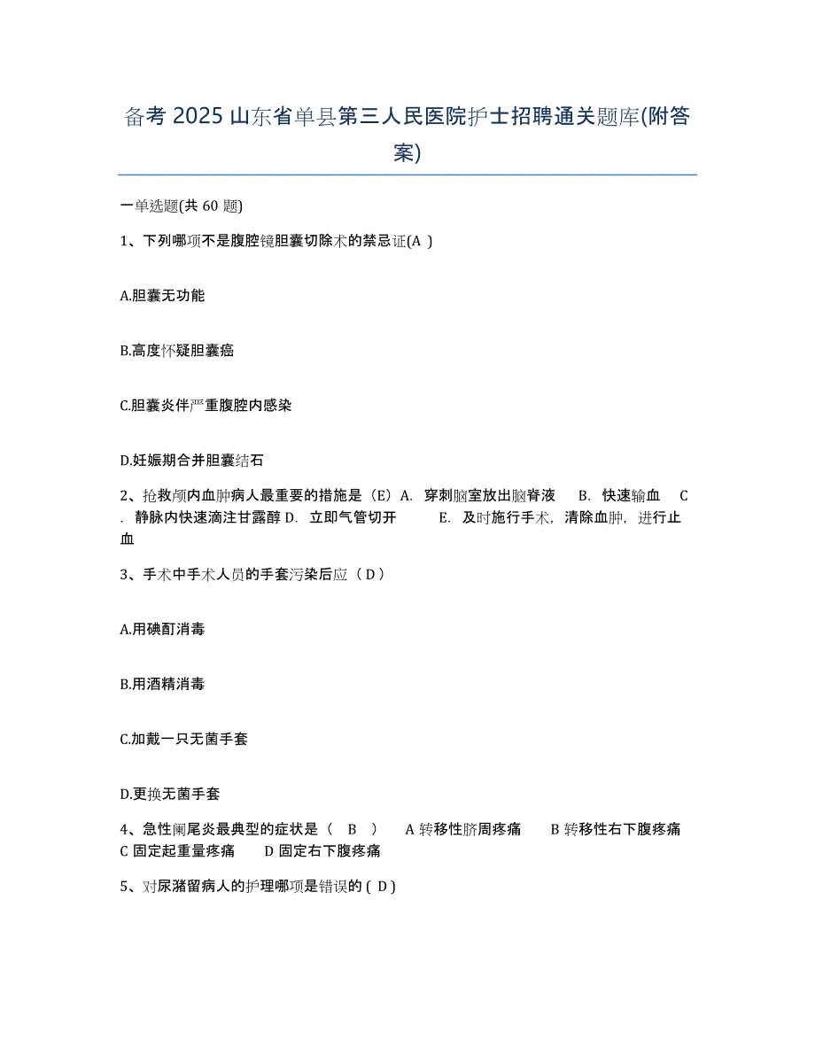 备考2025山东省单县第三人民医院护士招聘通关题库(附答案)_第1页