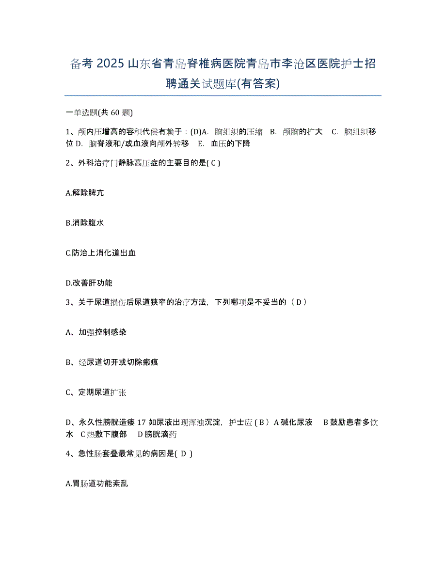 备考2025山东省青岛脊椎病医院青岛市李沧区医院护士招聘通关试题库(有答案)_第1页