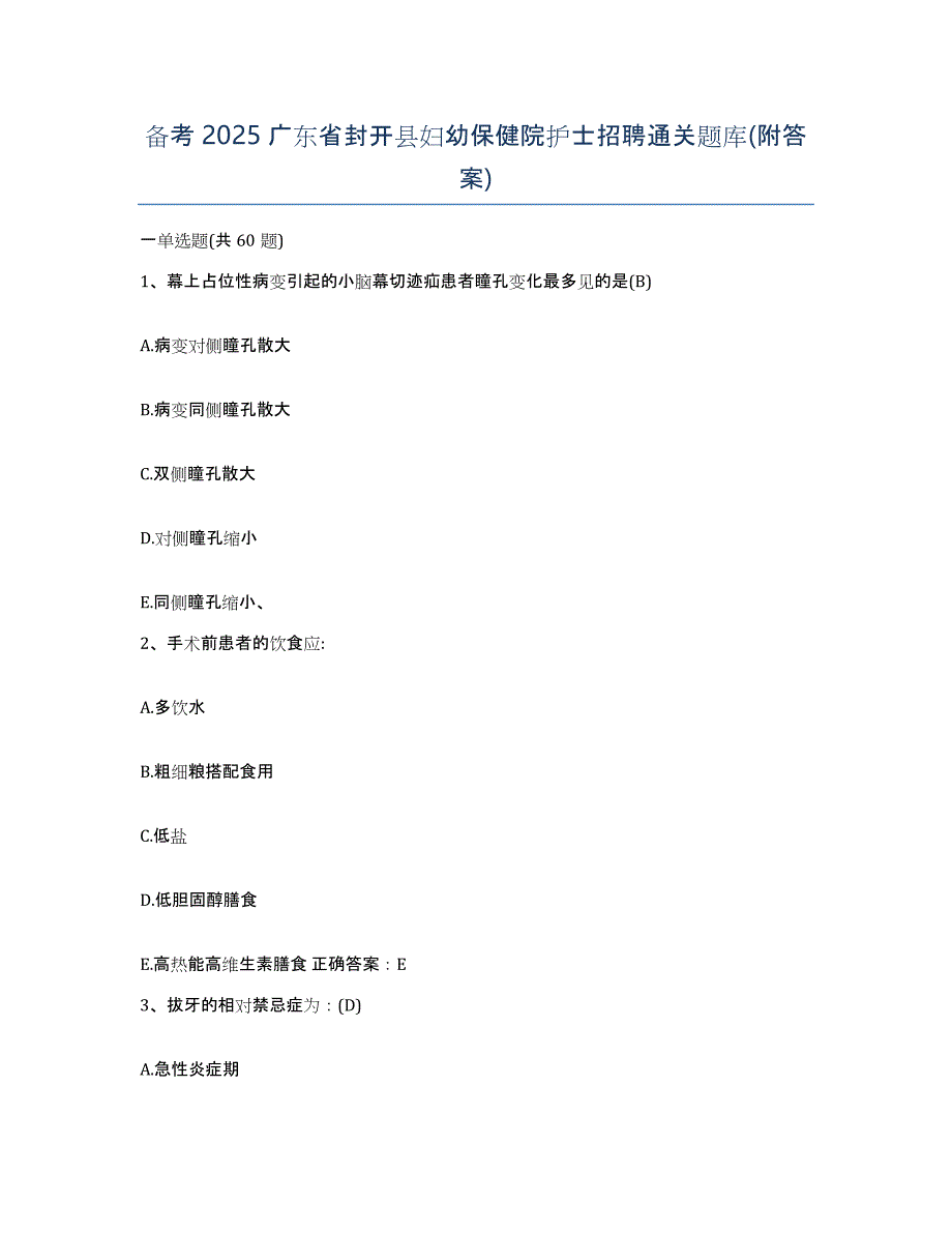 备考2025广东省封开县妇幼保健院护士招聘通关题库(附答案)_第1页