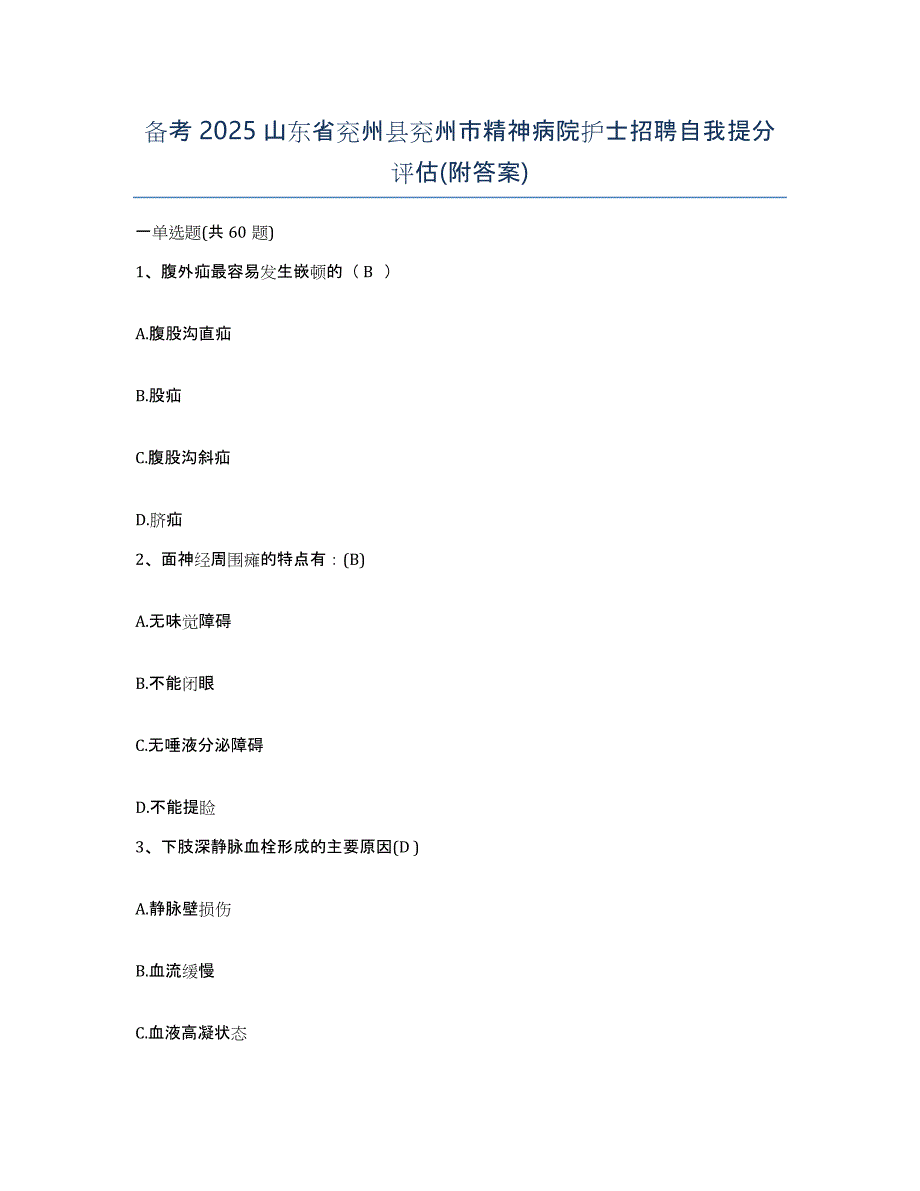 备考2025山东省兖州县兖州市精神病院护士招聘自我提分评估(附答案)_第1页