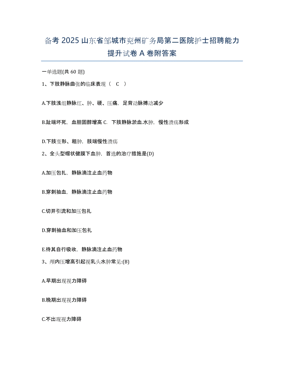 备考2025山东省邹城市兖州矿务局第二医院护士招聘能力提升试卷A卷附答案_第1页