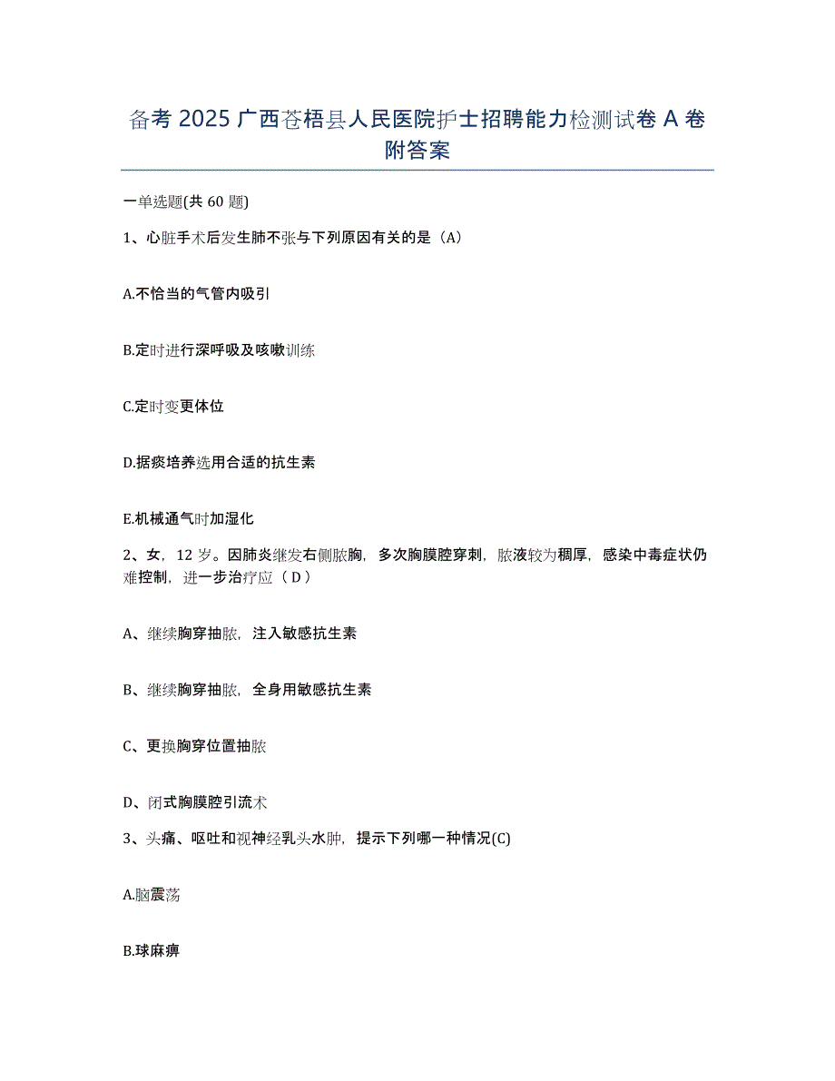 备考2025广西苍梧县人民医院护士招聘能力检测试卷A卷附答案_第1页