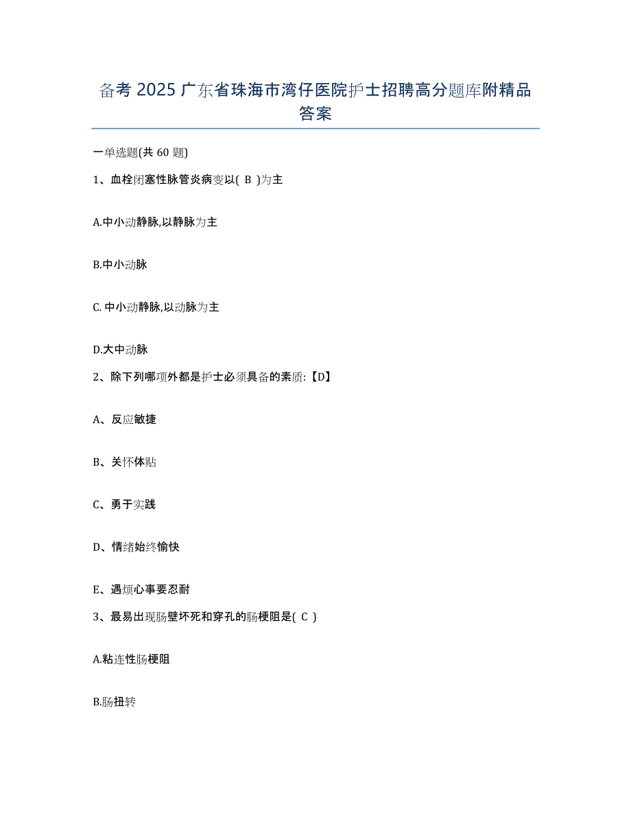 备考2025广东省珠海市湾仔医院护士招聘高分题库附答案_第1页