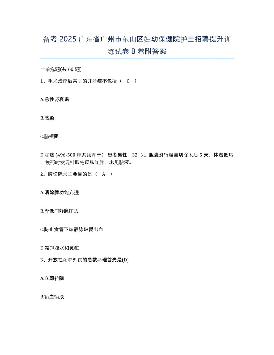 备考2025广东省广州市东山区妇幼保健院护士招聘提升训练试卷B卷附答案_第1页