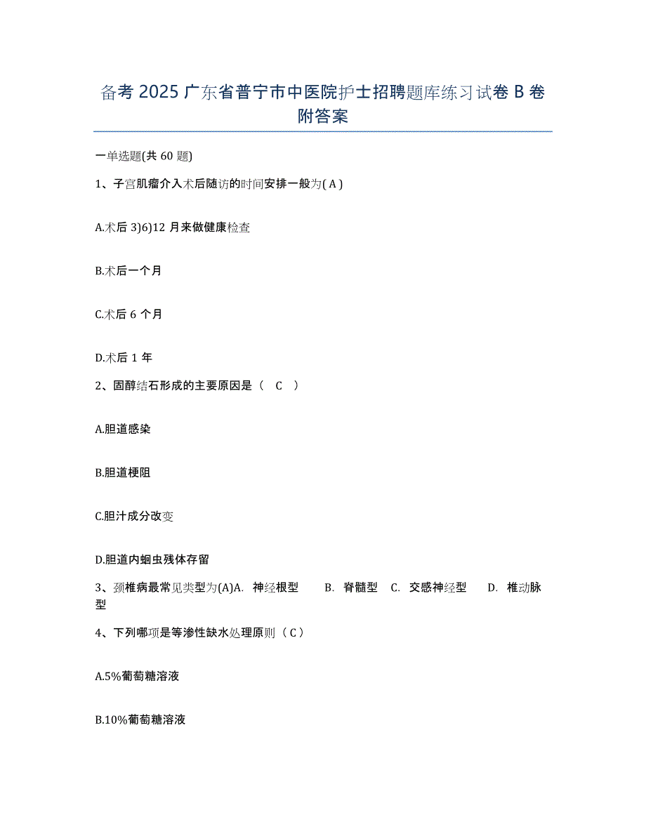 备考2025广东省普宁市中医院护士招聘题库练习试卷B卷附答案_第1页