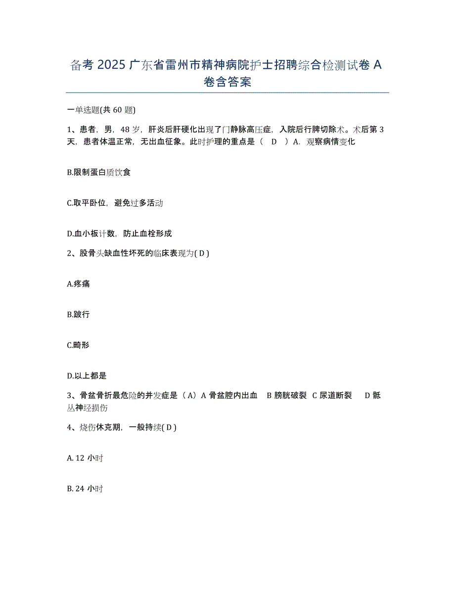 备考2025广东省雷州市精神病院护士招聘综合检测试卷A卷含答案_第1页