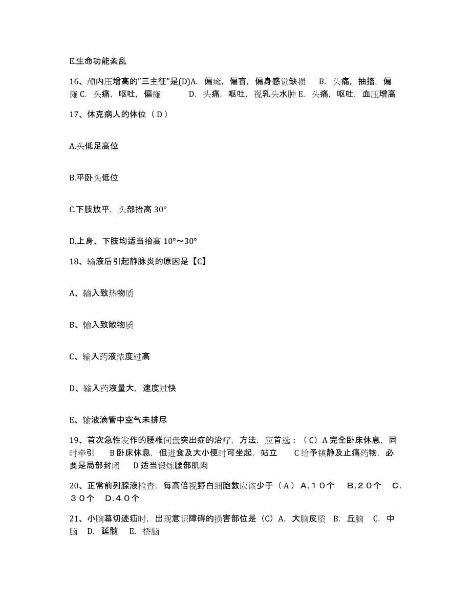 备考2025广东省韶关市粤北人民医院(原：韶关地区人民医院)护士招聘练习题及答案_第5页