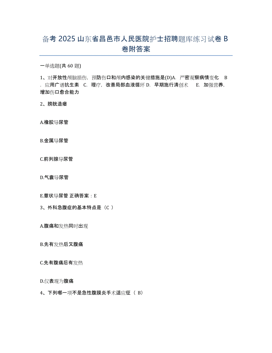 备考2025山东省昌邑市人民医院护士招聘题库练习试卷B卷附答案_第1页