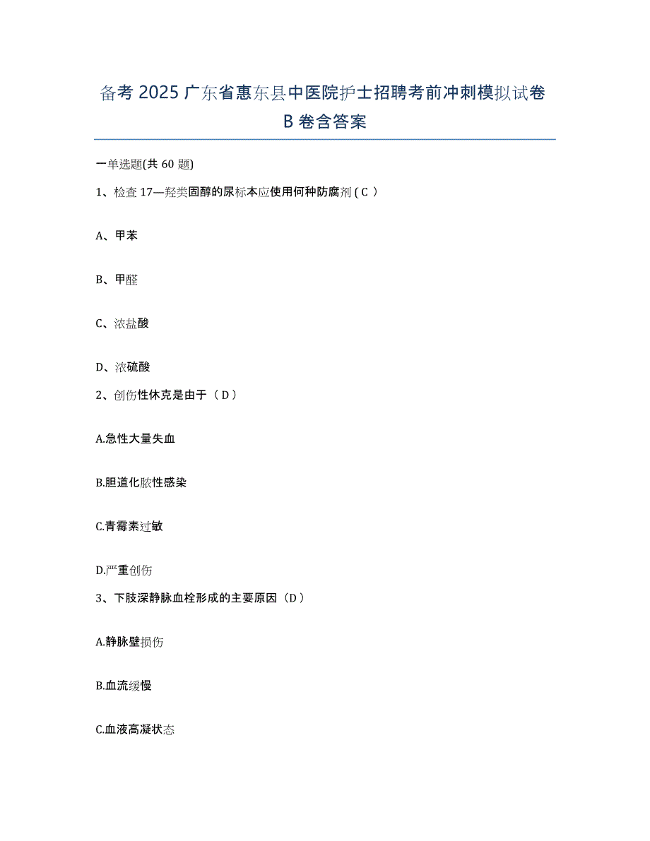 备考2025广东省惠东县中医院护士招聘考前冲刺模拟试卷B卷含答案_第1页