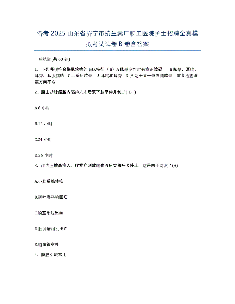 备考2025山东省济宁市抗生素厂职工医院护士招聘全真模拟考试试卷B卷含答案_第1页