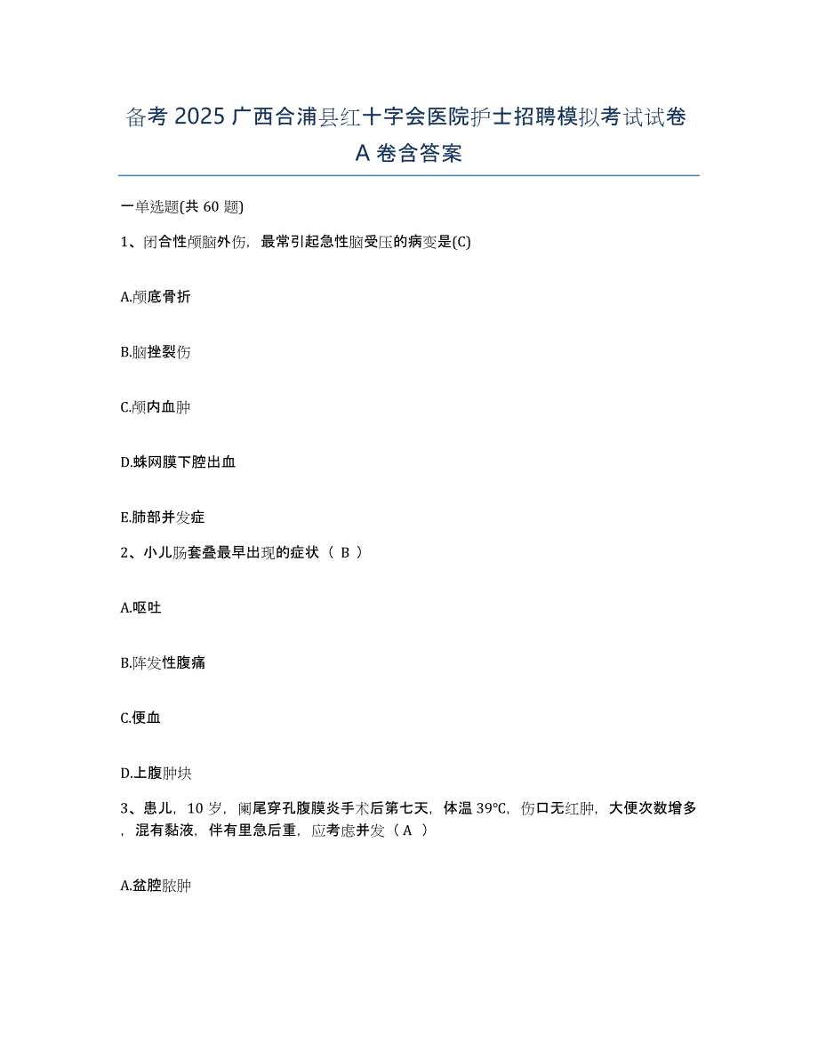 备考2025广西合浦县红十字会医院护士招聘模拟考试试卷A卷含答案_第1页