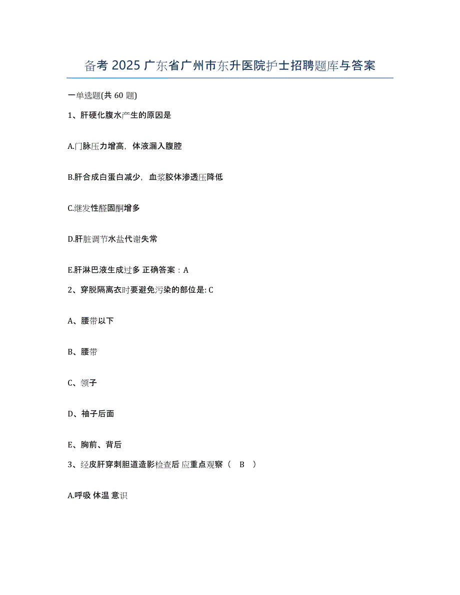 备考2025广东省广州市东升医院护士招聘题库与答案_第1页