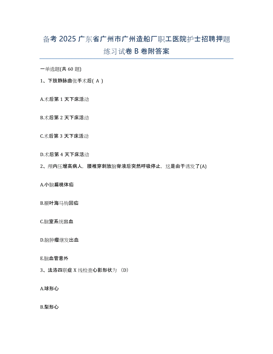 备考2025广东省广州市广州造船厂职工医院护士招聘押题练习试卷B卷附答案_第1页