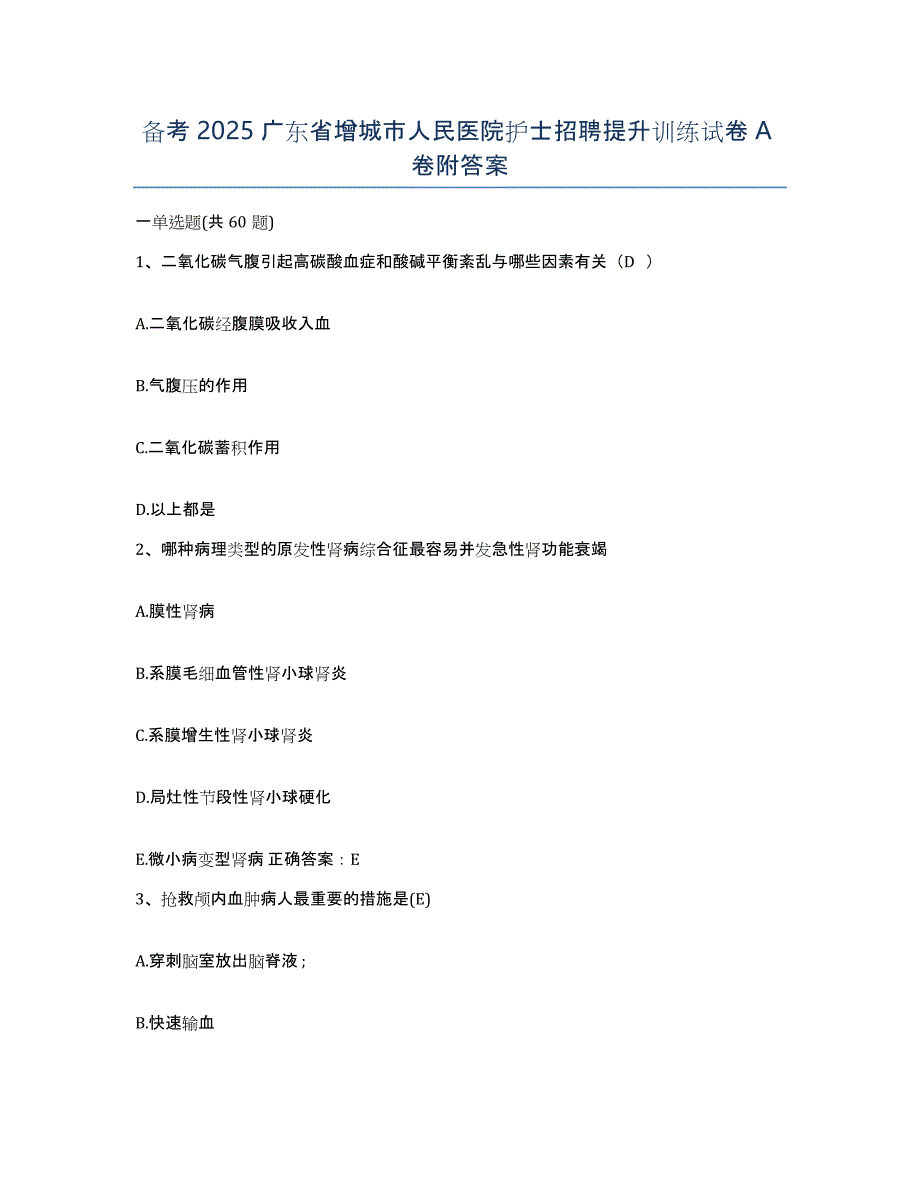 备考2025广东省增城市人民医院护士招聘提升训练试卷A卷附答案_第1页