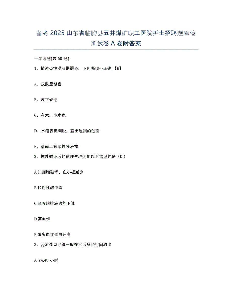 备考2025山东省临朐县五井煤矿职工医院护士招聘题库检测试卷A卷附答案_第1页