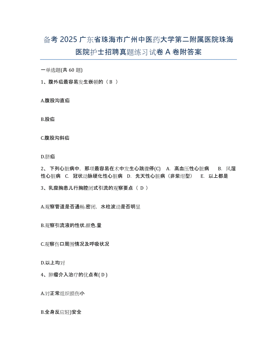 备考2025广东省珠海市广州中医药大学第二附属医院珠海医院护士招聘真题练习试卷A卷附答案_第1页