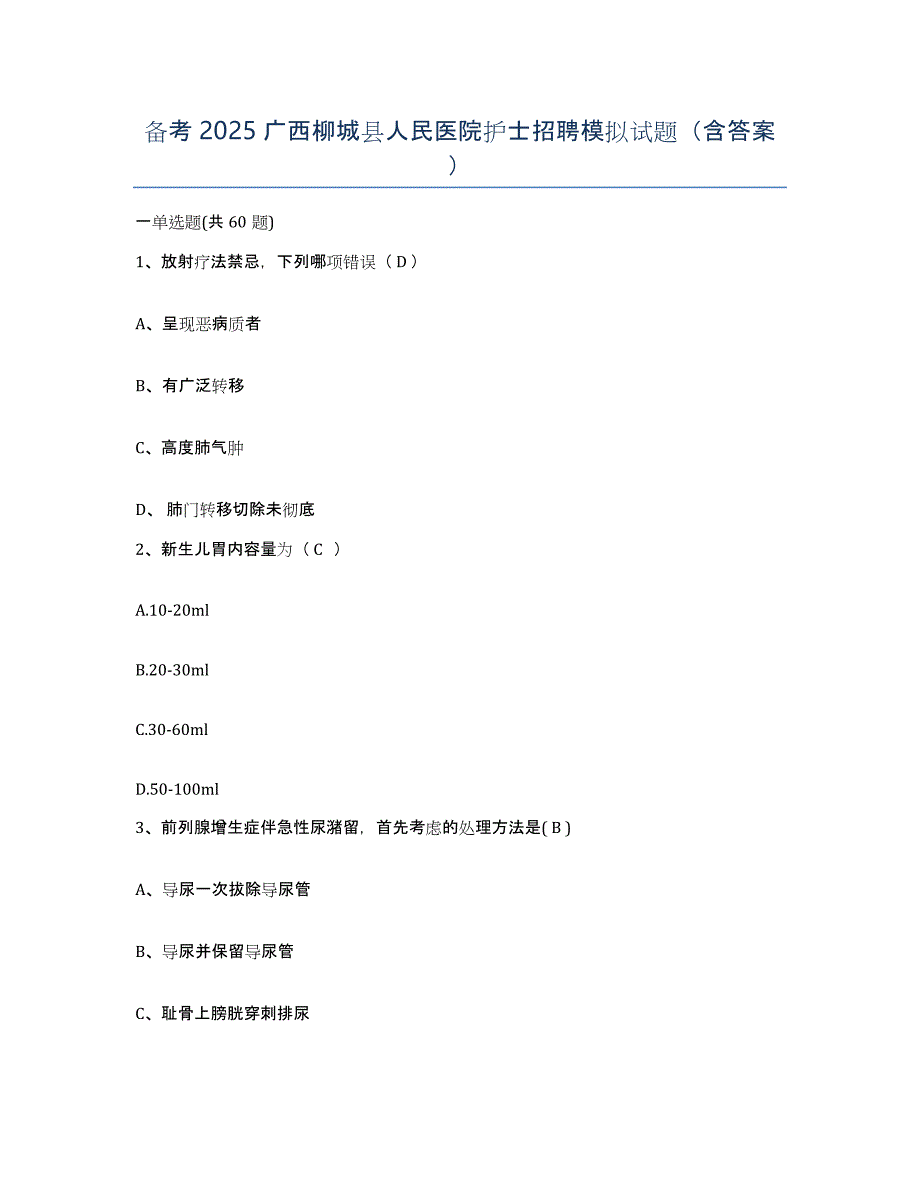 备考2025广西柳城县人民医院护士招聘模拟试题（含答案）_第1页