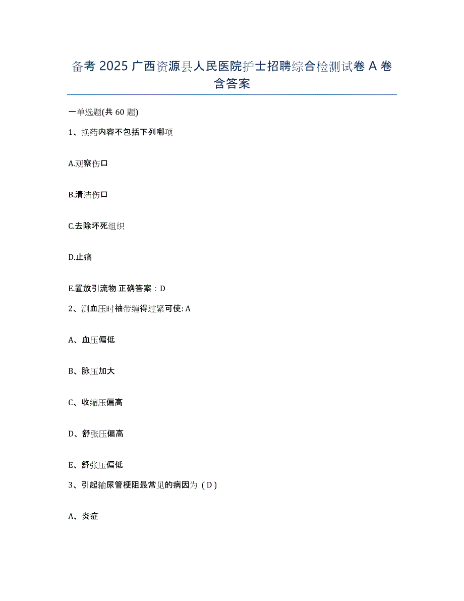 备考2025广西资源县人民医院护士招聘综合检测试卷A卷含答案_第1页