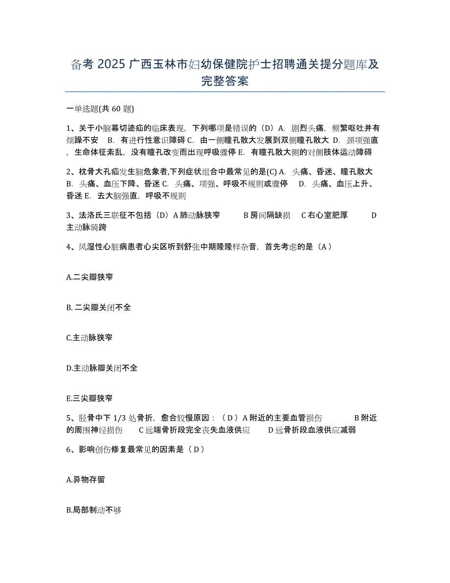 备考2025广西玉林市妇幼保健院护士招聘通关提分题库及完整答案_第1页