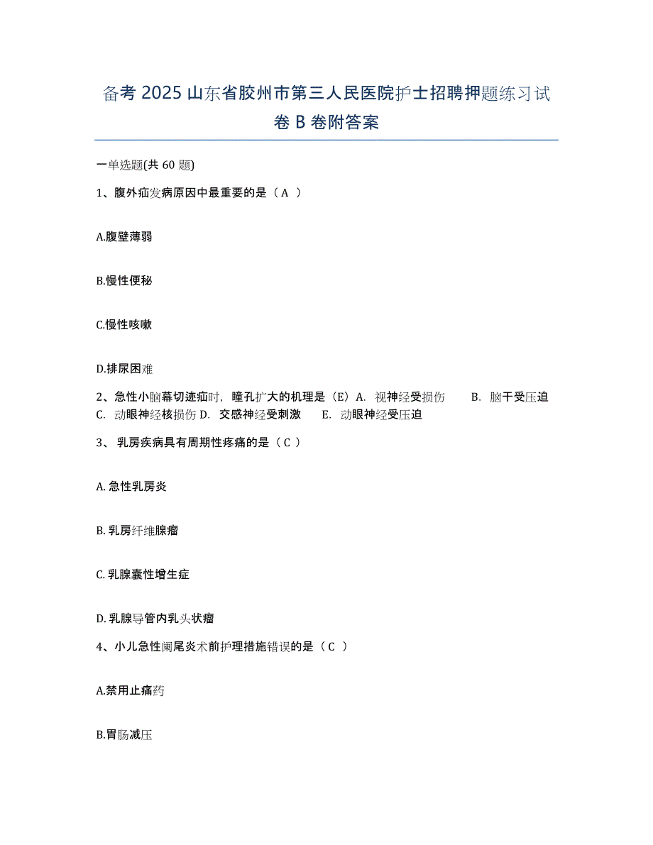 备考2025山东省胶州市第三人民医院护士招聘押题练习试卷B卷附答案_第1页