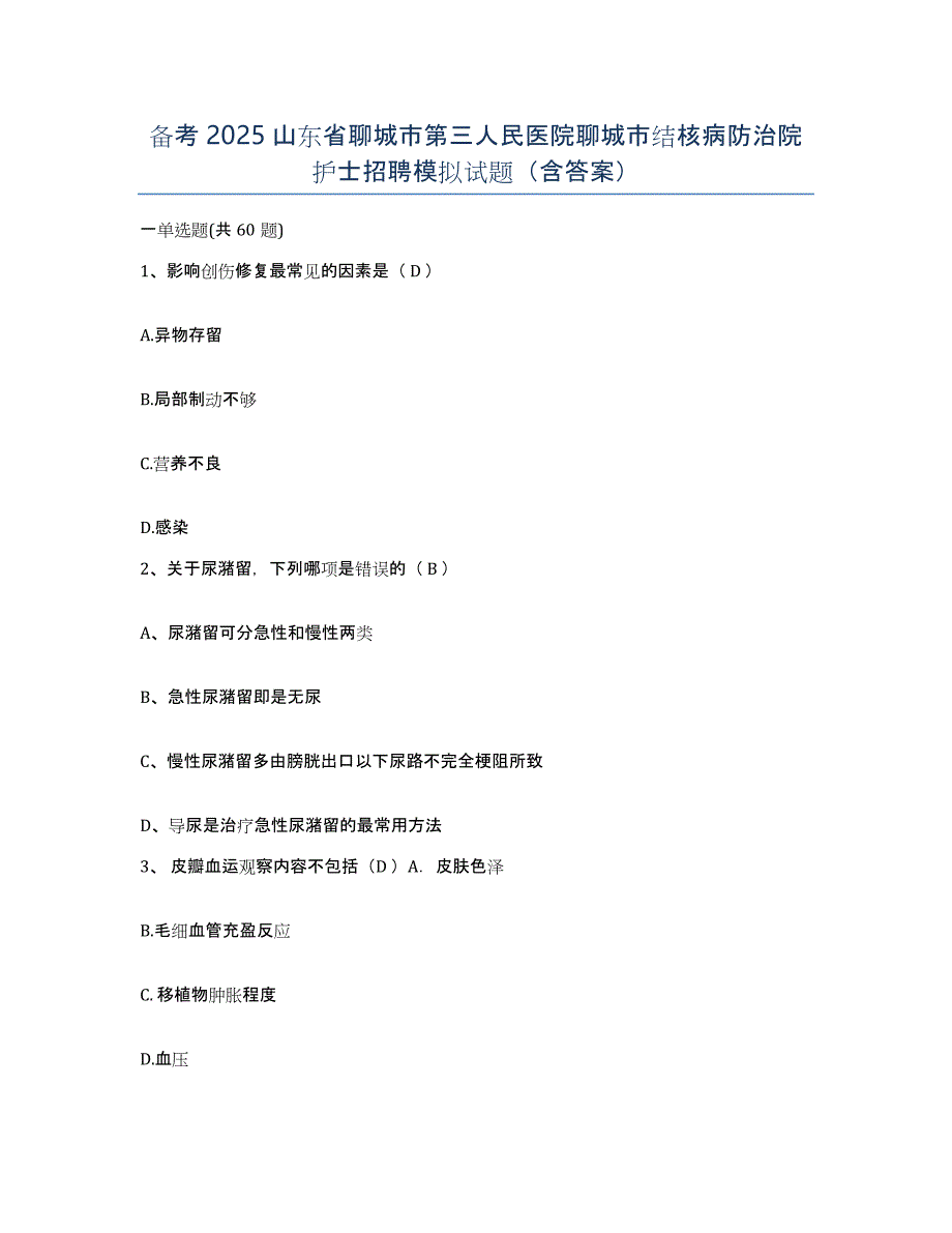 备考2025山东省聊城市第三人民医院聊城市结核病防治院护士招聘模拟试题（含答案）_第1页