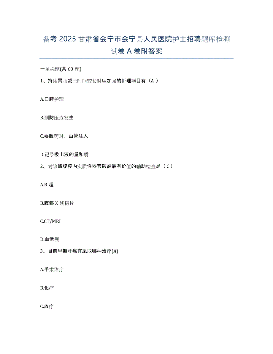 备考2025甘肃省会宁市会宁县人民医院护士招聘题库检测试卷A卷附答案_第1页