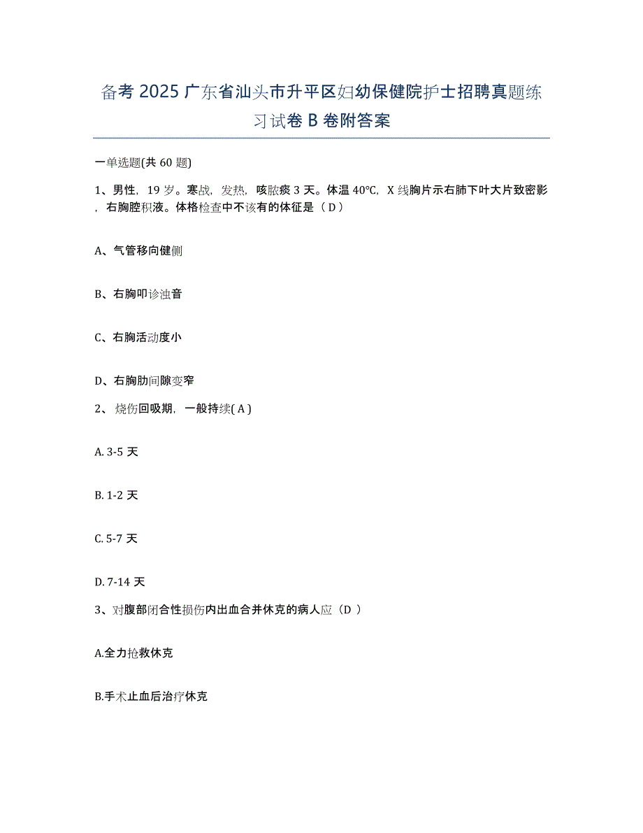 备考2025广东省汕头市升平区妇幼保健院护士招聘真题练习试卷B卷附答案_第1页