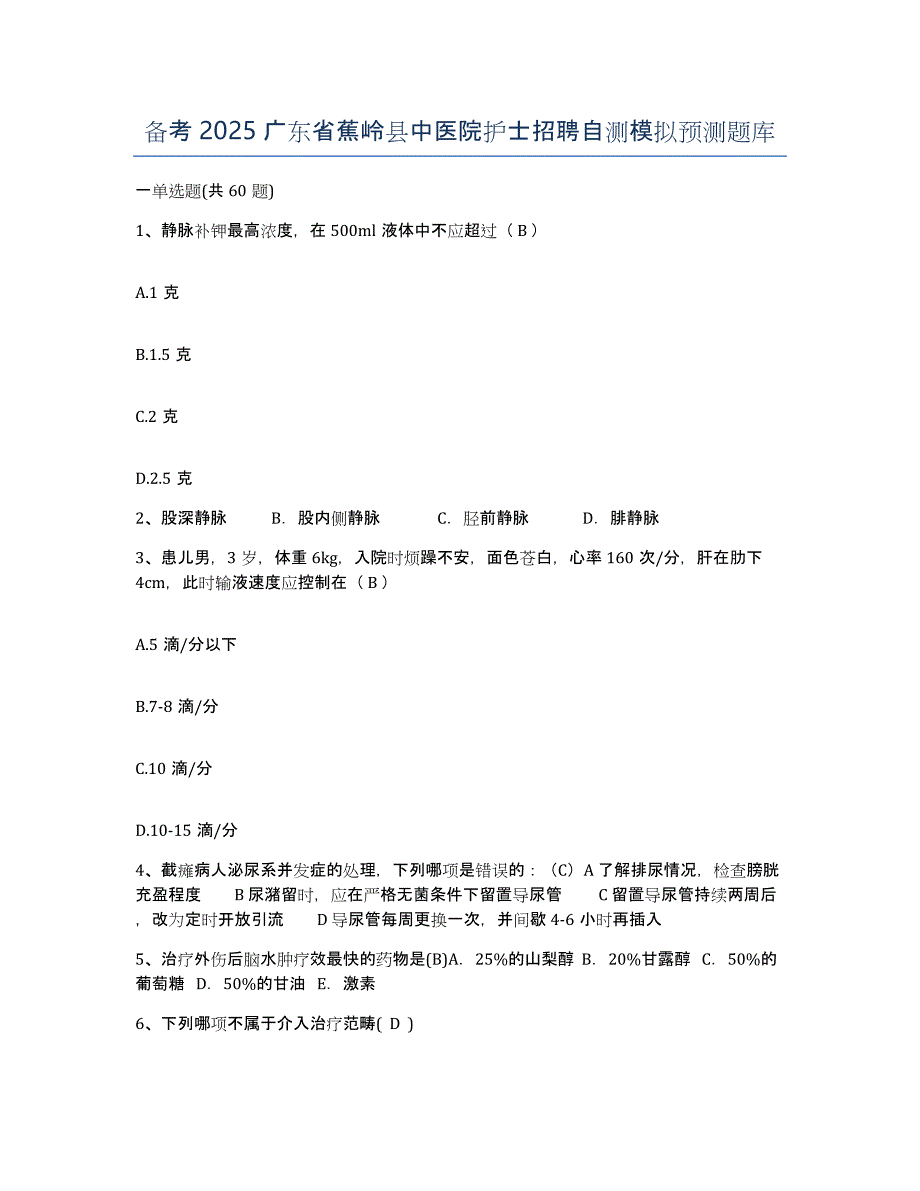 备考2025广东省蕉岭县中医院护士招聘自测模拟预测题库_第1页