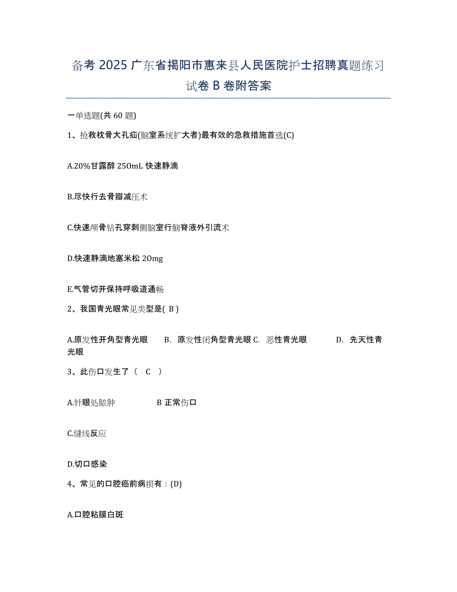 备考2025广东省揭阳市惠来县人民医院护士招聘真题练习试卷B卷附答案_第1页