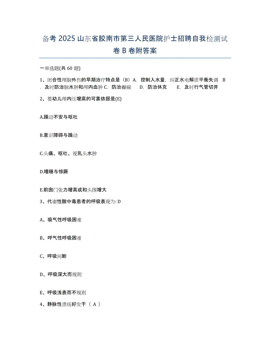 备考2025山东省胶南市第三人民医院护士招聘自我检测试卷B卷附答案_第1页