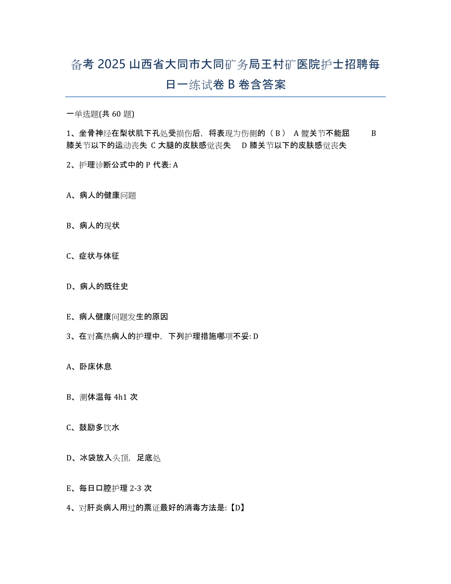 备考2025山西省大同市大同矿务局王村矿医院护士招聘每日一练试卷B卷含答案_第1页