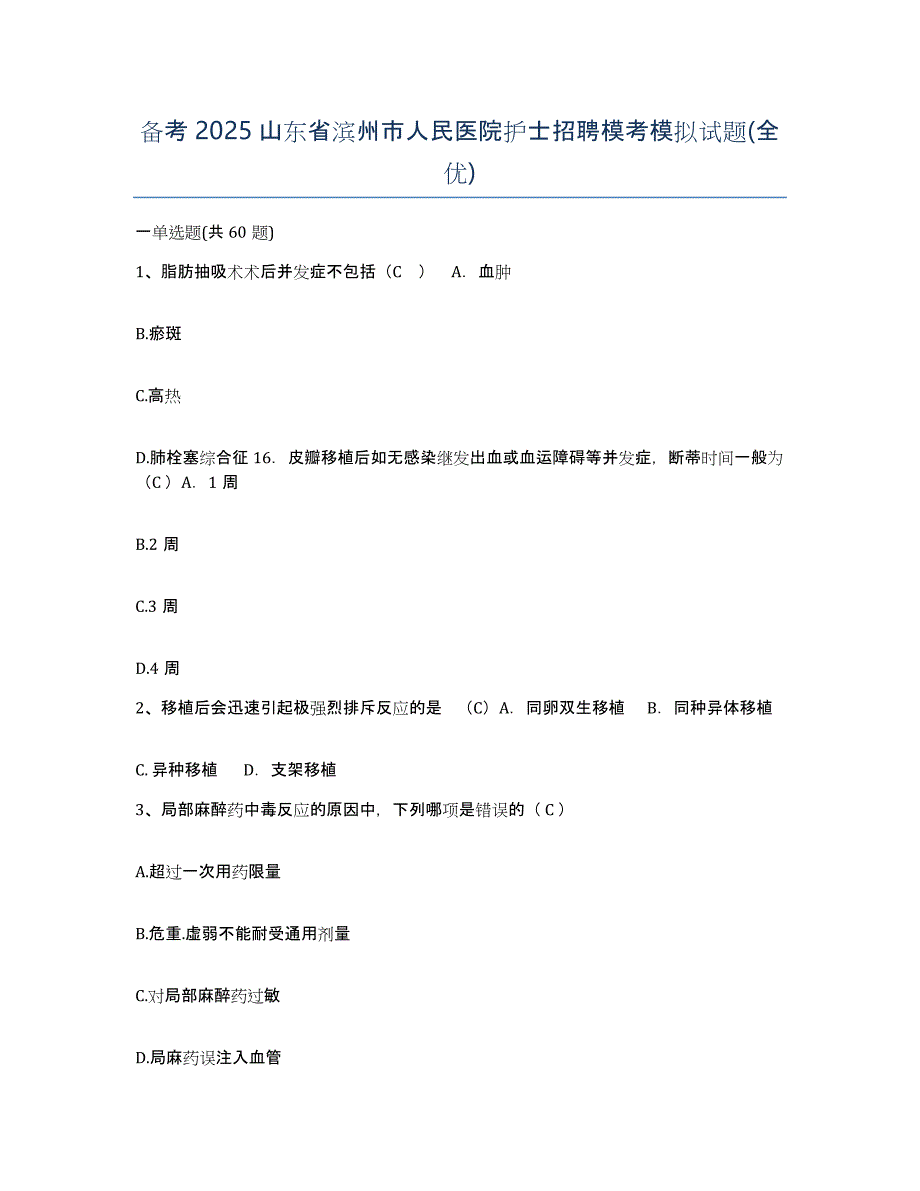 备考2025山东省滨州市人民医院护士招聘模考模拟试题(全优)_第1页