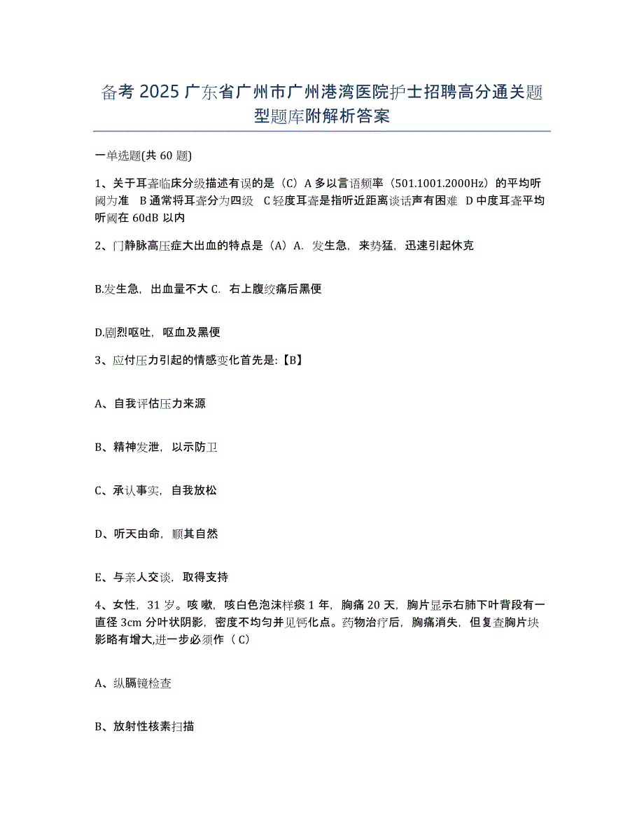 备考2025广东省广州市广州港湾医院护士招聘高分通关题型题库附解析答案_第1页