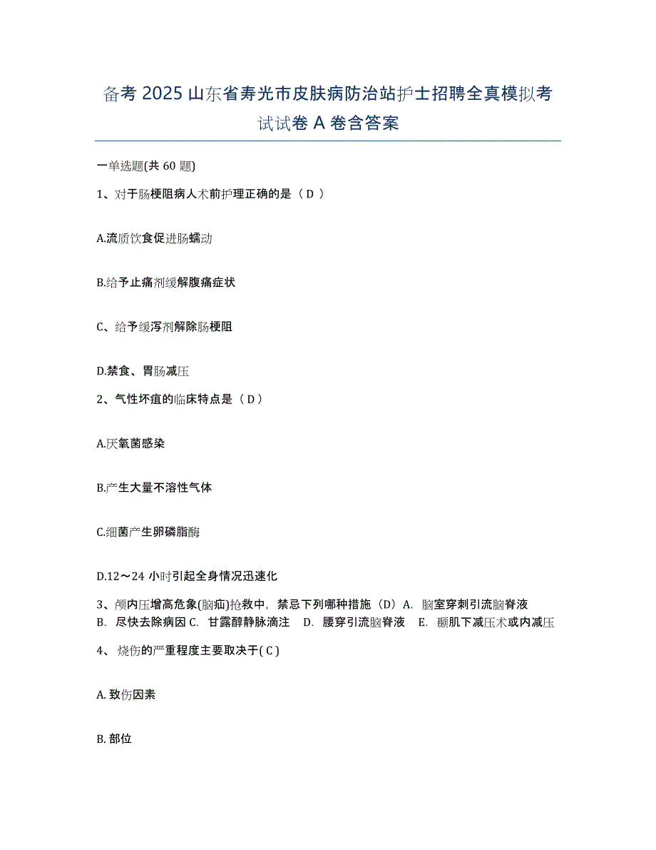 备考2025山东省寿光市皮肤病防治站护士招聘全真模拟考试试卷A卷含答案_第1页