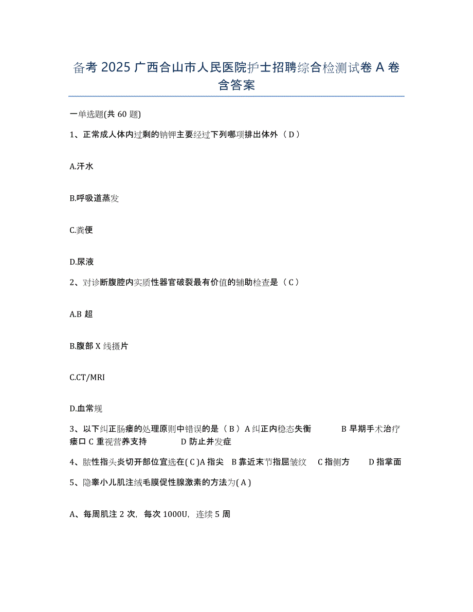 备考2025广西合山市人民医院护士招聘综合检测试卷A卷含答案_第1页