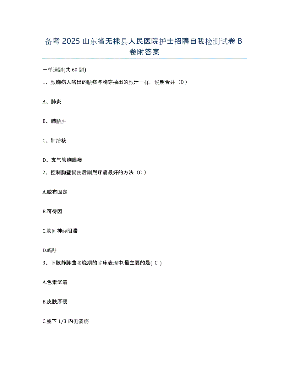 备考2025山东省无棣县人民医院护士招聘自我检测试卷B卷附答案_第1页