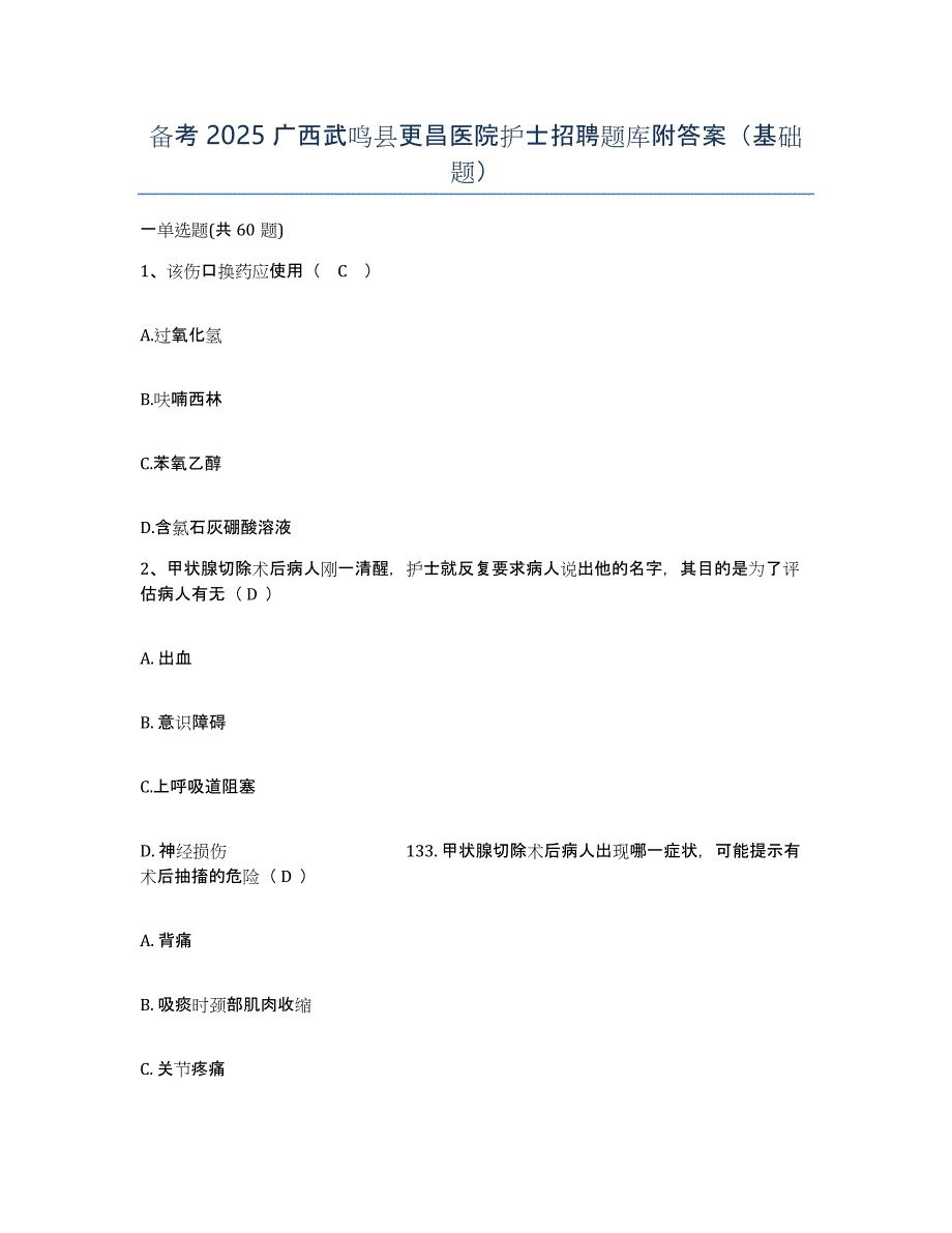 备考2025广西武鸣县更昌医院护士招聘题库附答案（基础题）_第1页