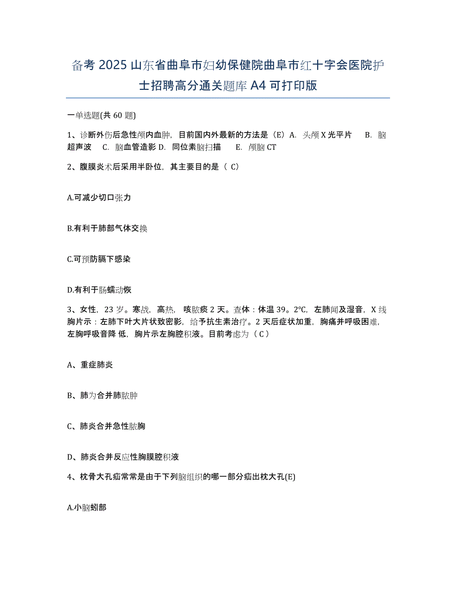 备考2025山东省曲阜市妇幼保健院曲阜市红十字会医院护士招聘高分通关题库A4可打印版_第1页