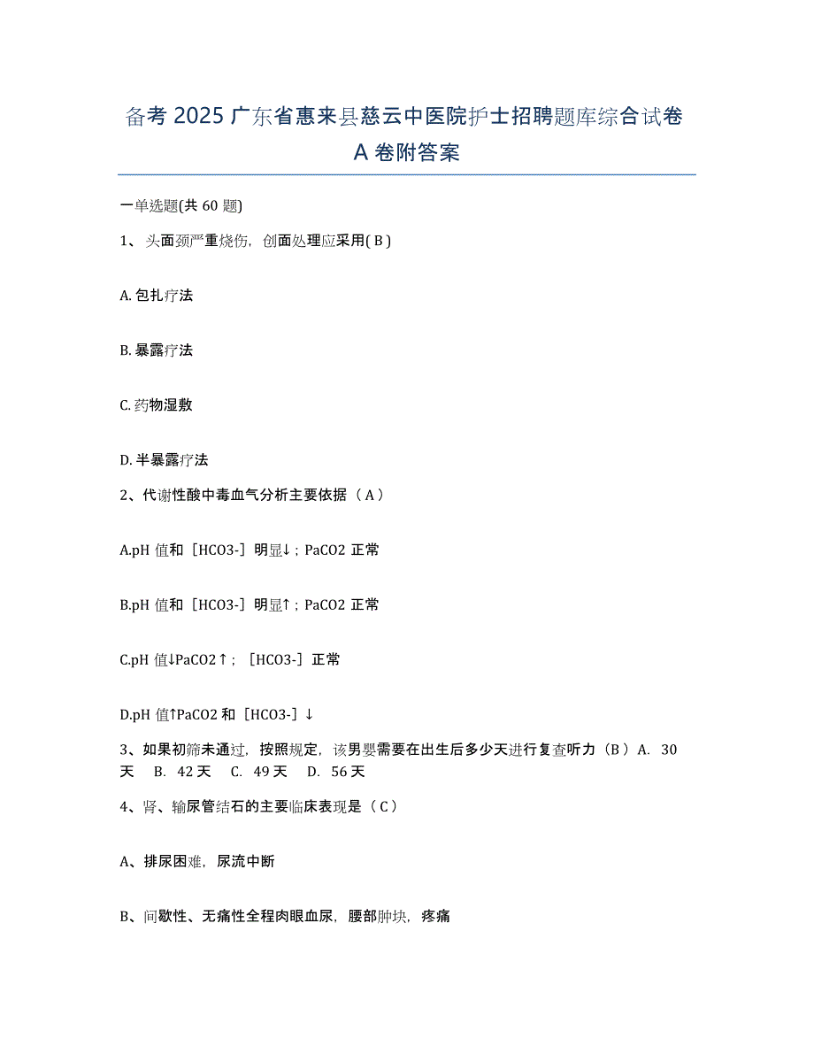 备考2025广东省惠来县慈云中医院护士招聘题库综合试卷A卷附答案_第1页