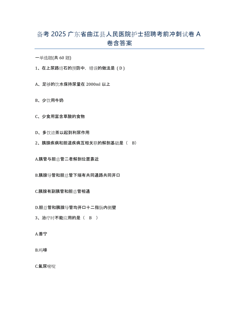 备考2025广东省曲江县人民医院护士招聘考前冲刺试卷A卷含答案_第1页