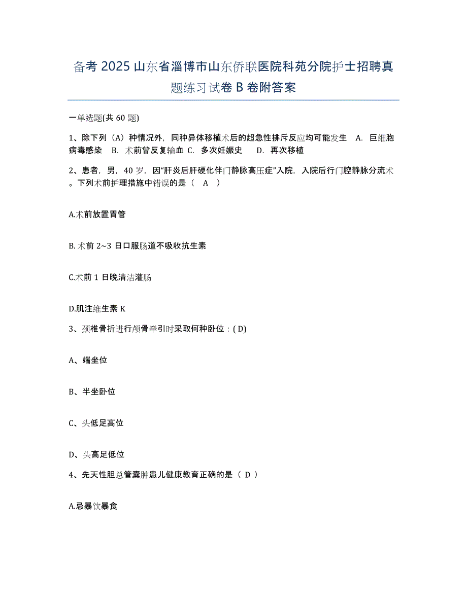 备考2025山东省淄博市山东侨联医院科苑分院护士招聘真题练习试卷B卷附答案_第1页