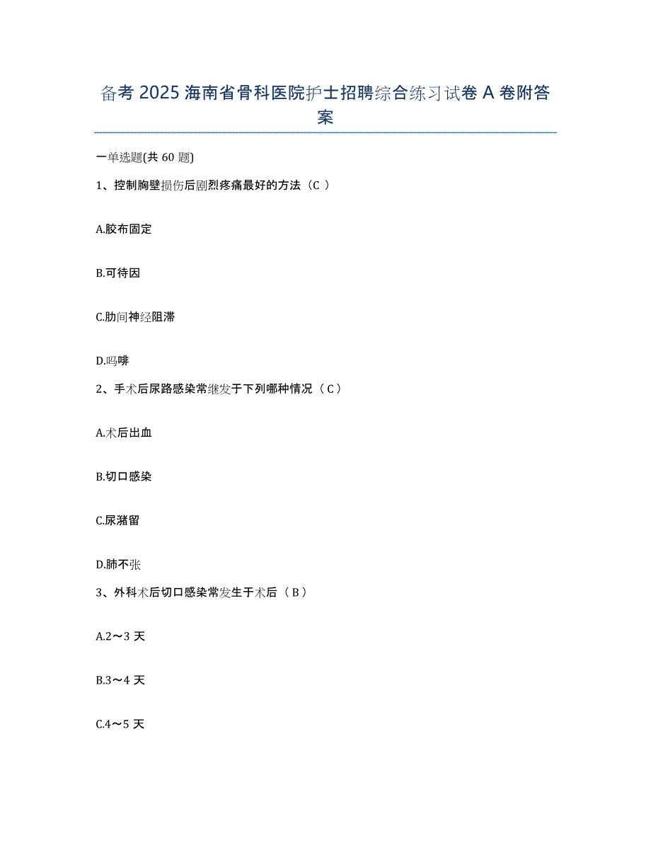 备考2025海南省骨科医院护士招聘综合练习试卷A卷附答案_第1页