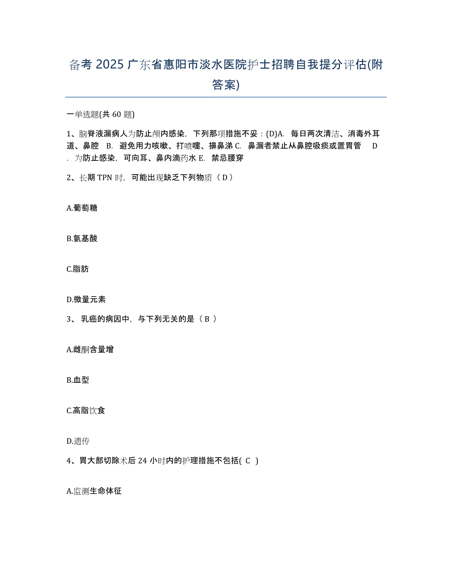 备考2025广东省惠阳市淡水医院护士招聘自我提分评估(附答案)_第1页