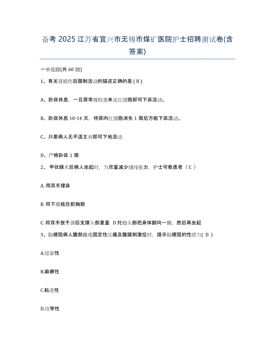 备考2025江苏省宜兴市无锡市煤矿医院护士招聘测试卷(含答案)_第1页