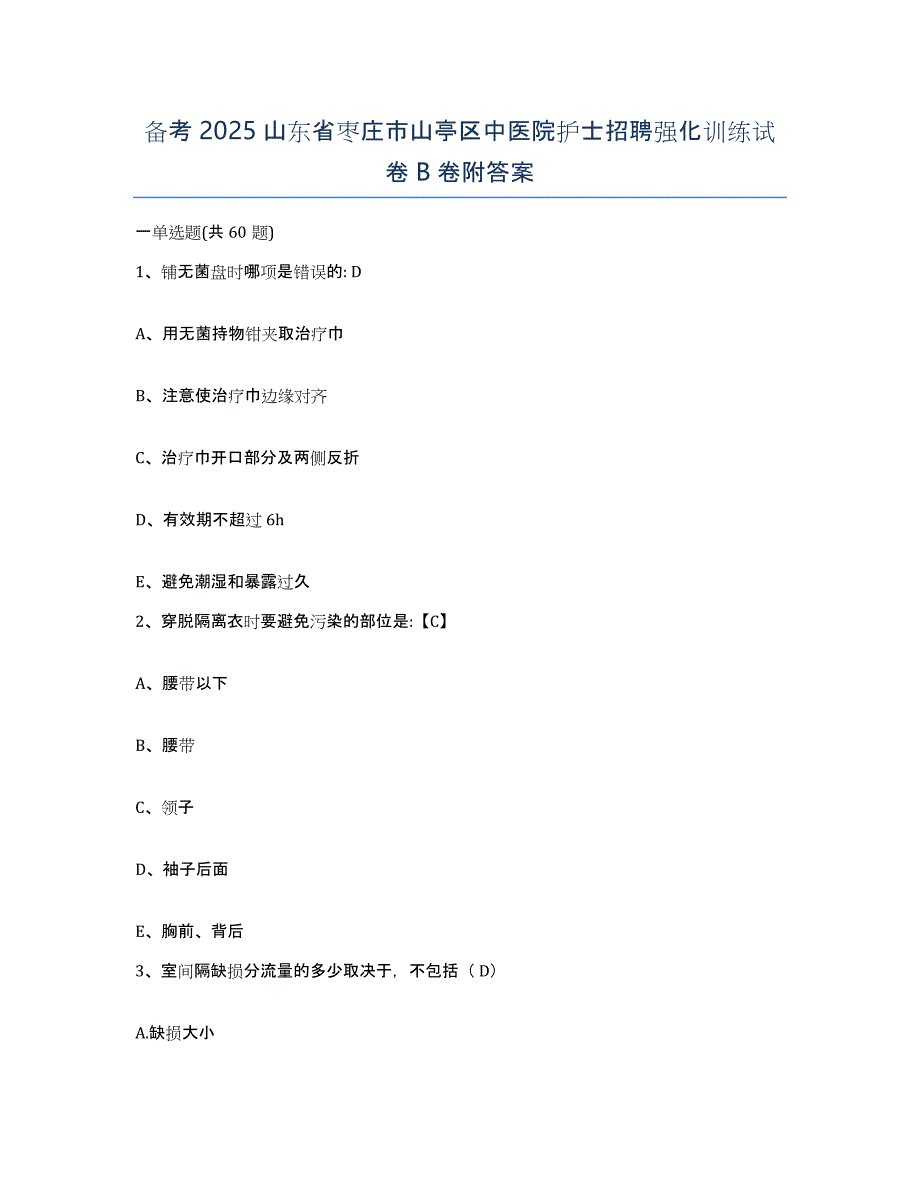 备考2025山东省枣庄市山亭区中医院护士招聘强化训练试卷B卷附答案_第1页