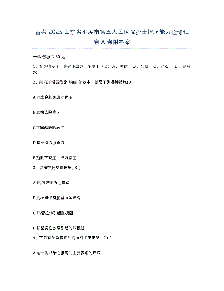 备考2025山东省平度市第五人民医院护士招聘能力检测试卷A卷附答案_第1页