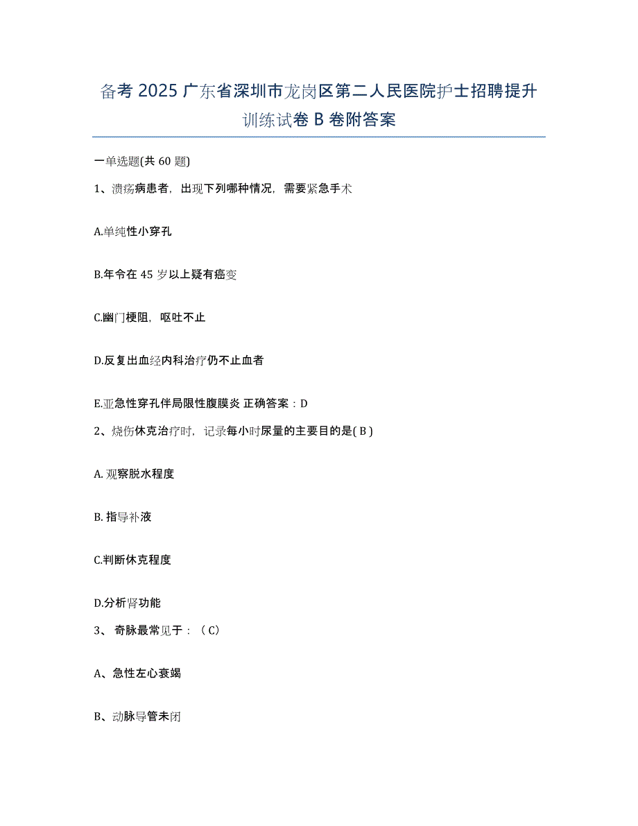 备考2025广东省深圳市龙岗区第二人民医院护士招聘提升训练试卷B卷附答案_第1页