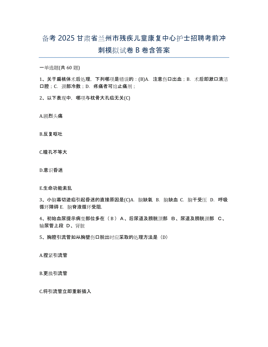 备考2025甘肃省兰州市残疾儿童康复中心护士招聘考前冲刺模拟试卷B卷含答案_第1页