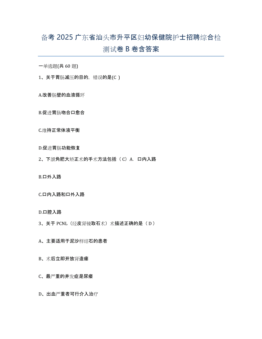 备考2025广东省汕头市升平区妇幼保健院护士招聘综合检测试卷B卷含答案_第1页