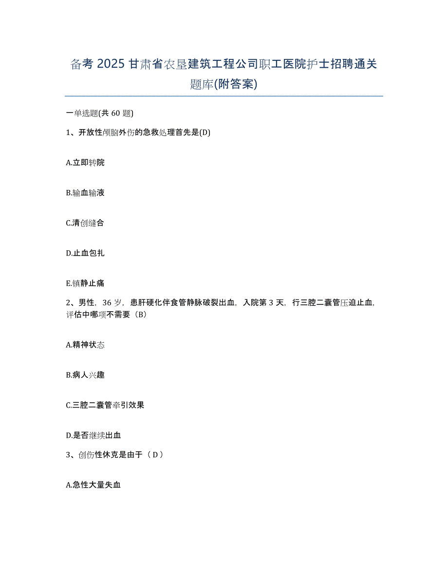 备考2025甘肃省农垦建筑工程公司职工医院护士招聘通关题库(附答案)_第1页